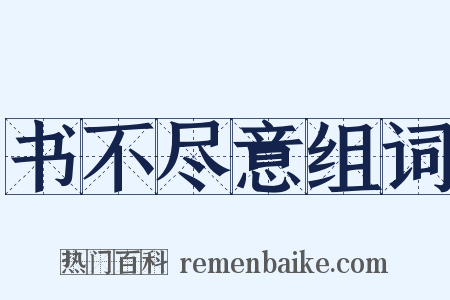 书不尽意组词是什么意思的图片